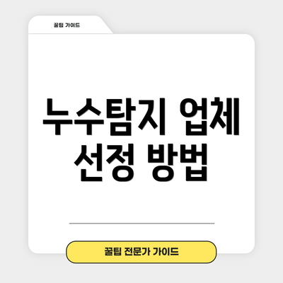 누수탐지 업체 선정 방법