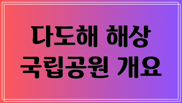 다도해 해상 국립공원 개요