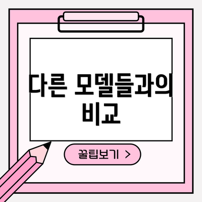 다른 모델들과의 비교