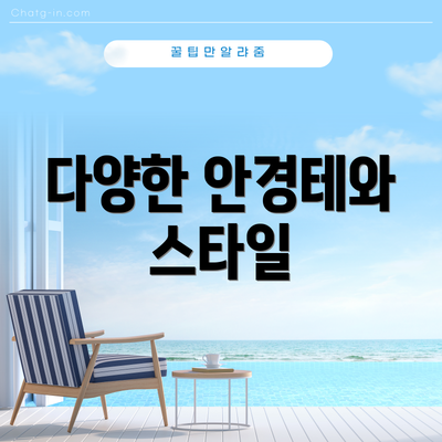 다양한 안경테와 스타일