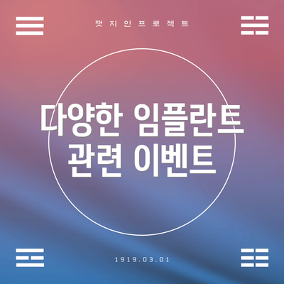 다양한 임플란트 관련 이벤트