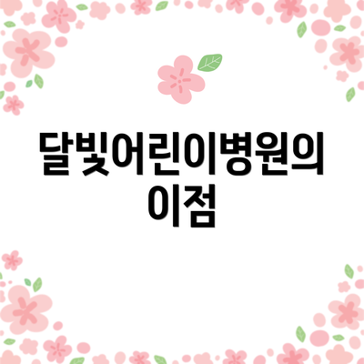 달빛어린이병원의 이점