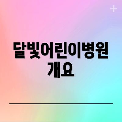 달빛어린이병원 개요