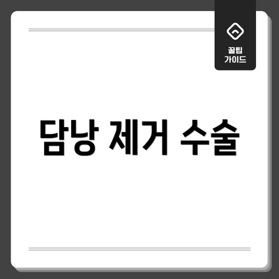 담낭 제거 수술