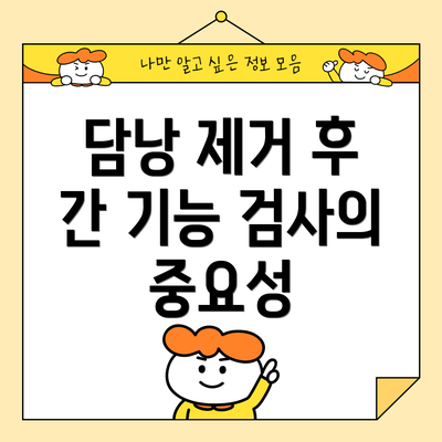 담낭 제거 후 간 기능 검사의 중요성