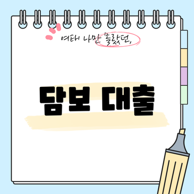 담보 대출