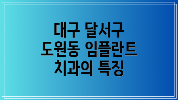 대구 달서구 도원동 임플란트 치과의 특징
