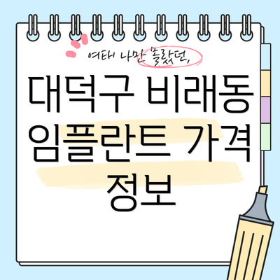 대덕구 비래동 임플란트 가격 정보
