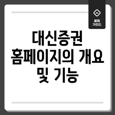 대신증권 홈페이지의 개요 및 기능