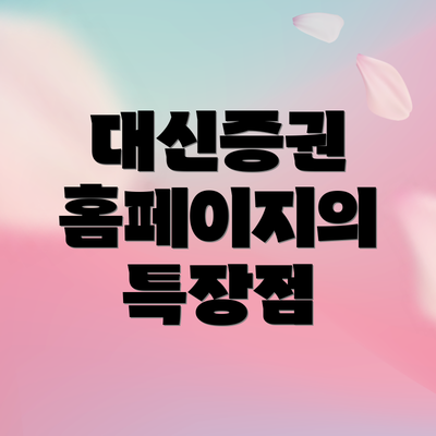 대신증권 홈페이지의 특장점