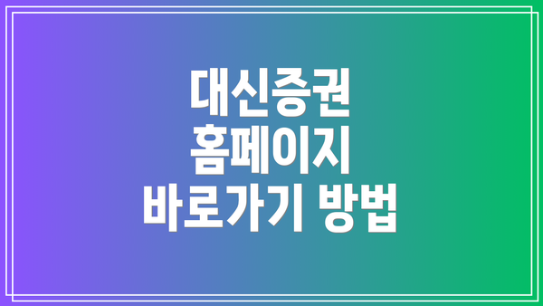 대신증권 홈페이지 바로가기 방법