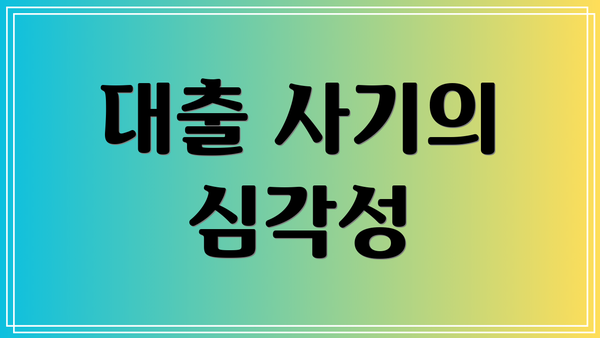 대출 사기의 심각성