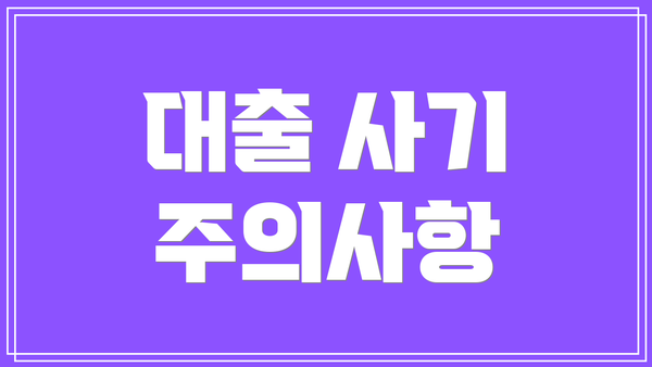 대출 사기 주의사항