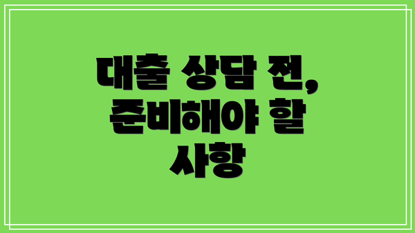 대출 상담 전, 준비해야 할 사항