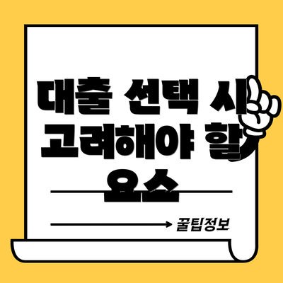 대출 선택 시 고려해야 할 요소