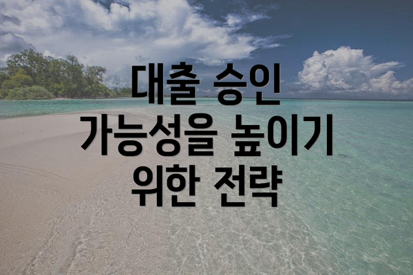 대출 승인 가능성을 높이기 위한 전략