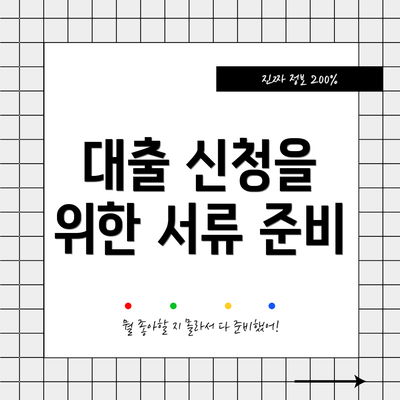 대출 신청을 위한 서류 준비