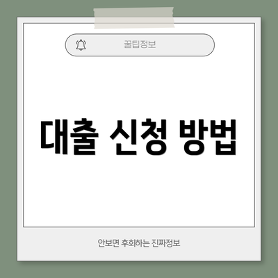 대출 신청 방법