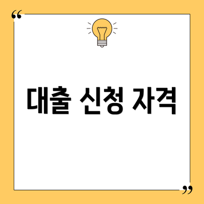 대출 신청 자격