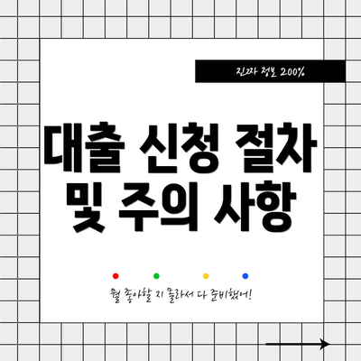 대출 신청 절차 및 주의 사항