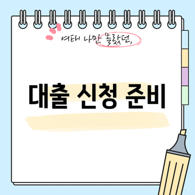 대출 신청 준비