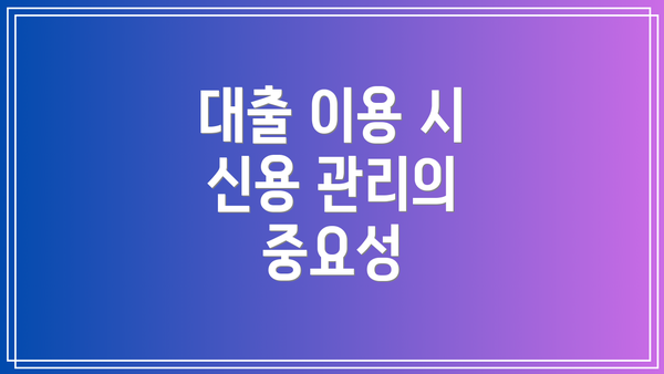 대출 이용 시 신용 관리의 중요성