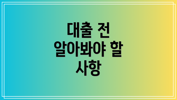 대출 전 알아봐야 할 사항