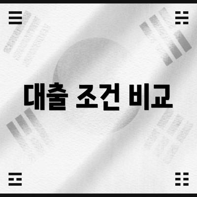 대출 조건 비교