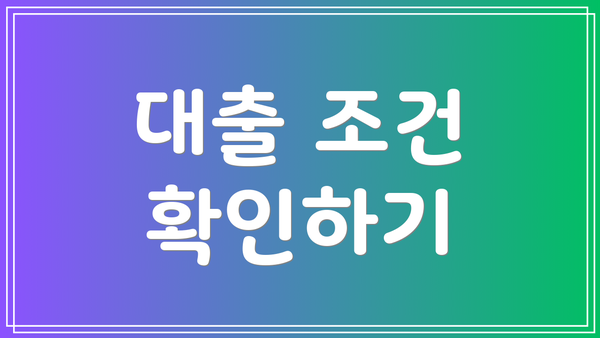대출 조건 확인하기