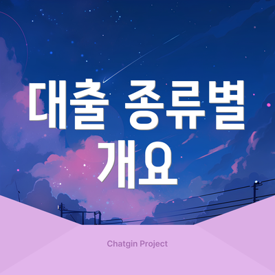 대출 종류별 개요