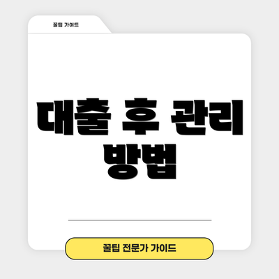 대출 후 관리 방법