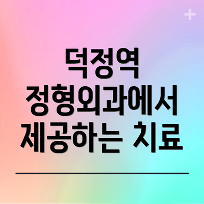 덕정역 정형외과에서 제공하는 치료