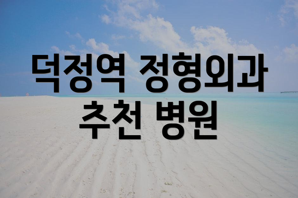 덕정역 정형외과 추천 병원