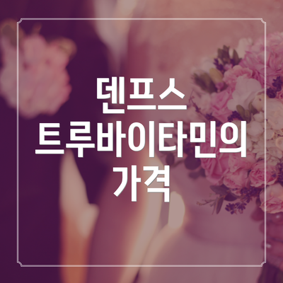 덴프스 트루바이타민의 가격