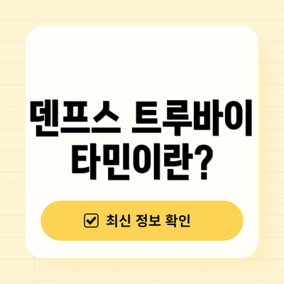 덴프스 트루바이타민이란?