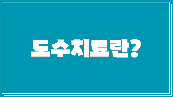 도수치료란?