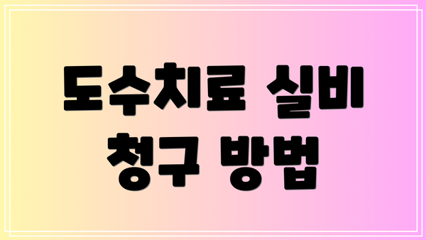 도수치료 실비 청구 방법