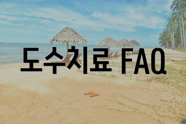 도수치료 FAQ