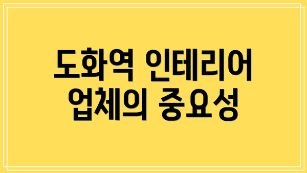 도화역 인테리어 업체의 중요성