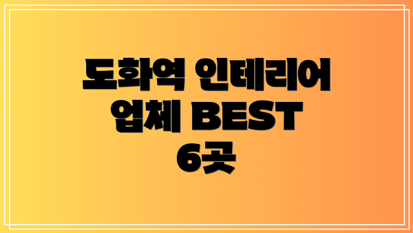 도화역 인테리어 업체 BEST 6곳