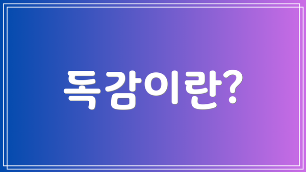 독감이란?