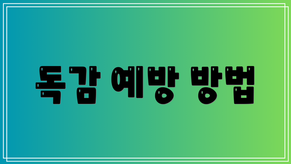 독감 예방 방법