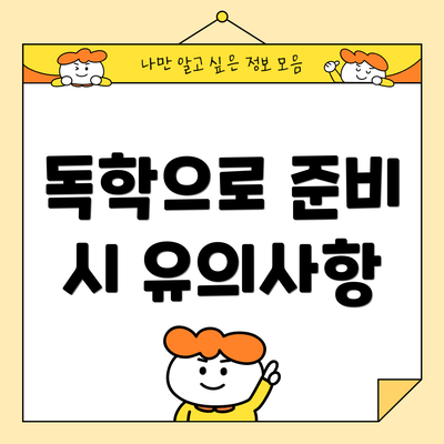 독학으로 준비 시 유의사항