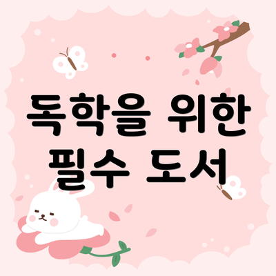 독학을 위한 필수 도서