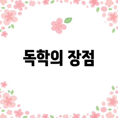독학의 장점