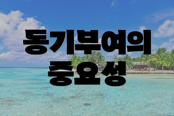 동기부여의 중요성