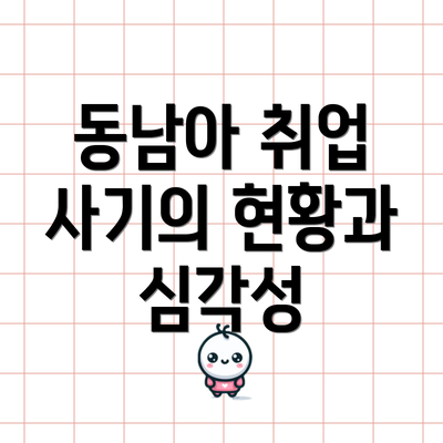 동남아 취업 사기의 현황과 심각성