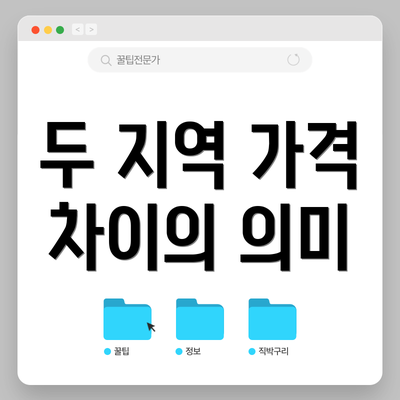 두 지역 가격 차이의 의미