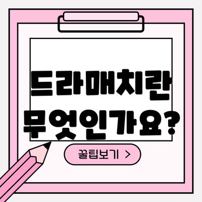 드라매치란 무엇인가요?