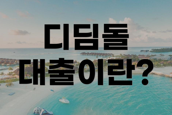 디딤돌 대출이란?
